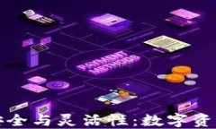 比特币冷钱包的安全与灵活性：数字资产保护的