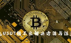 TP钱包USDT转不出解决方法与注意事项