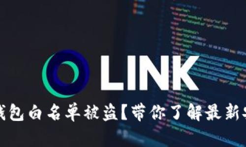 如何防止TP钱包白名单被盗？带你了解最新安全防护策略
