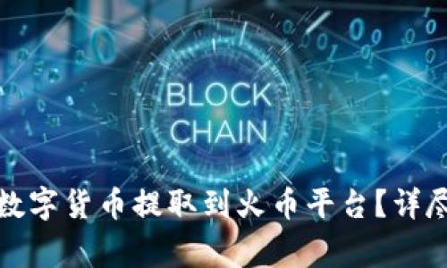 如何将冷钱包的数字货币提取到火币平台？详尽步骤与注意事项
