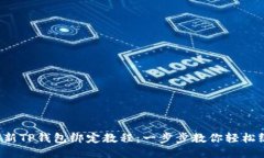2023年最新TP钱包绑定教程：一步步教你轻松绑定