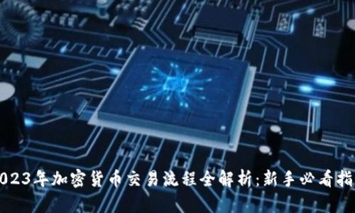 2023年加密货币交易流程全解析：新手必看指南