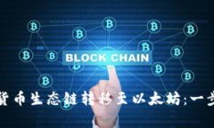 如何将TP钱包中的货币生态链转移至以太坊：一步