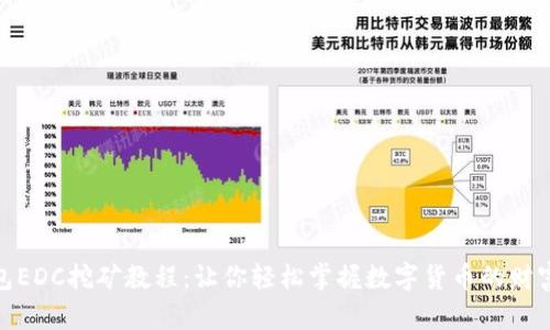 tp钱包EDC挖矿教程：让你轻松掌握数字货币的财富机遇
