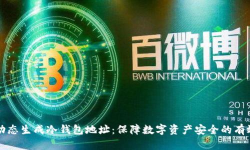 如何动态生成冷钱包地址：保障数字资产安全的有效方法