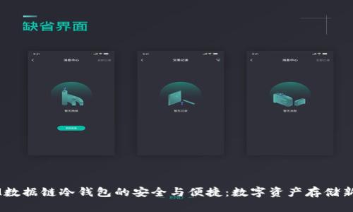DTCM数据链冷钱包的安全与便捷：数字资产存储新选择