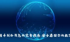 欧意转币到冷钱包的完整指南：安全存储你的数
