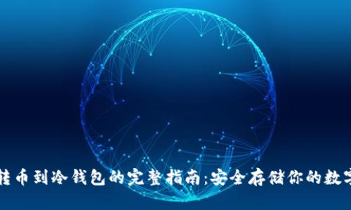 欧意转币到冷钱包的完整指南：安全存储你的数字资产