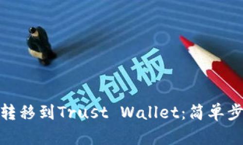 如何将BNB币转移到Trust Wallet：简单步骤与实用技巧