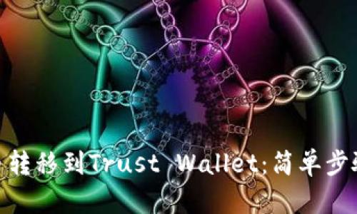 如何将BNB币转移到Trust Wallet：简单步骤与实用技巧