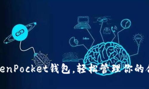 使用TokenPocket钱包，轻松管理你的合约资产