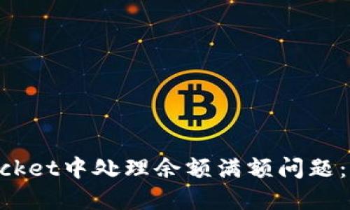 如何在TokenPocket中处理余额满额问题：解决方案与技巧