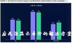 TP钱包升级后无法显示币价的解决方案与使用指南