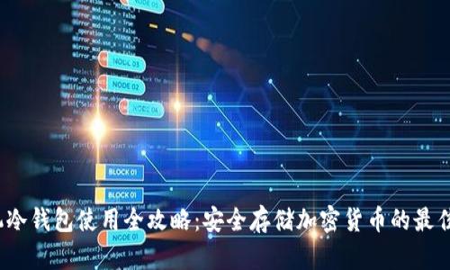  手机冷钱包使用全攻略：安全存储加密货币的最佳选择