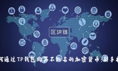 如何通过TP钱包购买不知名的加密货币：新手指南