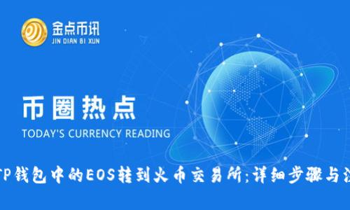 如何将TP钱包中的EOS转到火币交易所：详细步骤与注意事项