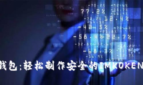 DIY冷钱包：轻松制作安全的IMKOKEN冷钱包