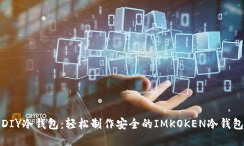 DIY冷钱包：轻松制作安全的IMKOKEN冷钱包