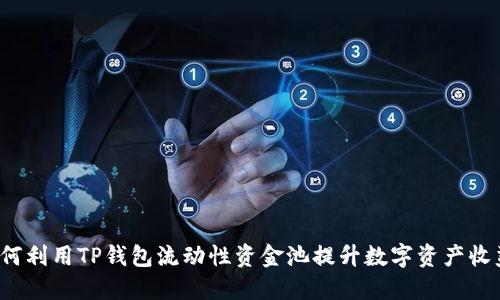 如何利用TP钱包流动性资金池提升数字资产收益？
