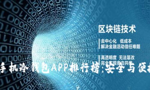 2023年苹果手机冷钱包APP排行榜：安全与便捷的完美结合