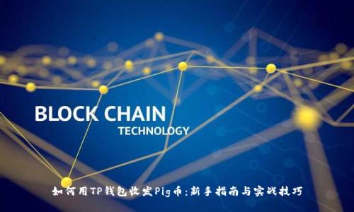 如何用TP钱包收发Pig币：新手指南与实战技巧