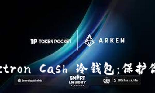 如何安全使用 Electron Cash 冷钱包：保护你的比特币现金资产