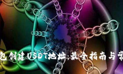 如何在TP钱包创建USDT地址：最全指南与常见问题解答