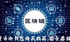 2023年数字货币冷钱包购买指南：安全存储你的加
