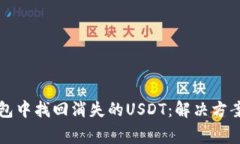 如何在TP钱包中找回消失的USDT：解决方案与常见