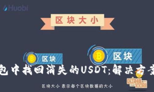 如何在TP钱包中找回消失的USDT：解决方案与常见问题