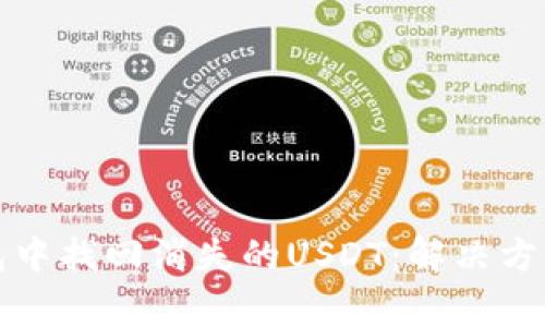 如何在TP钱包中找回消失的USDT：解决方案与常见问题