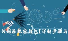 TP钱包如何删除观察钱包？详解步骤与注意事项