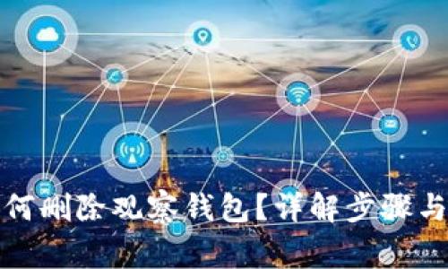 TP钱包如何删除观察钱包？详解步骤与注意事项