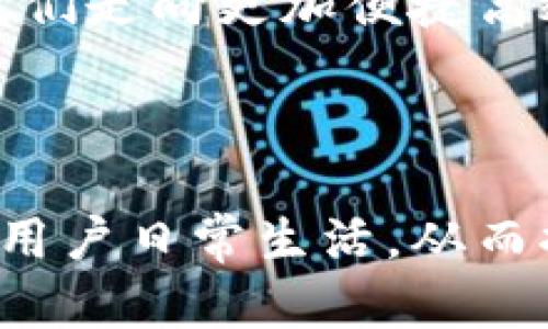    KDPAY钱包APP最新版本：安全便捷的数字支付解决方案  / 

 guanjianci  KDPAY, 数字钱包, 手机支付, 最新版本  /guanjianci 

一、KDPAY钱包简介

在当今快速发展的数字化时代，智能手机几乎成为了我们日常生活的必备工具。KDPAY钱包作为一款新兴的数字支付应用，凭借其安全、便捷的特点，正在逐渐成为人人都渴望尝试的支付工具。从简单的购物到复杂的资金管理，KDPAY钱包都能为用户提供高效的解决方案。

二、KDPAY钱包的主要功能

KDPAY钱包的主要功能覆盖了多方面的需求，包括但不限于：

strong1. 安全支付：/strong通过采用先进的加密技术，KDPAY钱包确保用户的交易安全，让用户无后顾之忧地享受移动支付的便捷。

strong2. 快速转账：/strong无论是朋友间的小额支付，还是商家与客户之间的资金流转，KDPAY钱包都能做到快速到账，打破了传统银行转账的时效限制。

strong3. 账单管理：/strong用户可以通过KDPAY钱包实时查看自己的消费记录，轻松管理个人账单，增强理财意识。

strong4. 优惠活动：/strongKDPAY钱包与多家商户合作，定期推出各种优惠活动，帮助用户在支付时享受更多的实惠。

三、最新版本的特点与改进

随着科技的进步，KDPAY钱包的开发团队不断升级，以满足用户需求。最新版本的KDPAY钱包在多个方面进行了改进：

strong1. 更流畅的用户体验：/strong新版本在界面设计上更加简洁，操作流程的，让用户在使用时感受到流畅自然的体验，仿佛是阳光洒在老旧木桌上的温暖，简单而美好。

strong2. 增强的安全保障：/strong为了保护用户的财务安全，新版钱包加入了多重身份验证机制。进入APP时，用户需要输入密码和验证指纹或面容识别，相较于以往版本更加安全。

strong3. 引入AI智能助手：/strong新版本还引入了AI智能助手，能够根据用户的消费行为，提供个性化的理财建议与优惠信息，犹如一位贴心的朋友，随时为你提供支持。

strong4. 多语言支持：/strong为满足全球用户的需求，KDPAY钱包最新版本支持多种语言，让不同国家的用户都能轻松愉快地使用。

四、如何下载与安装最新版本的KDPAY钱包

下载与安装KDPAY钱包最新版本的流程非常简单。用户只需要访问应用商店，搜索“KDPAY钱包”，点击下载并安装即可。在安装过程中，系统会提示用户输入必要的个人信息以完成注册。

五、使用场景与体验分享

在现代生活中，KDPAY钱包作为一个数字支付工具，实际上可以在我们日常的许多场合中使用，帮助我们提升生活效率。

例如，当你和朋友在周末的阳光明媚的日子里，走进一家氛围恬静的咖啡馆，悠闲地享受下午茶时，结账的时候，你可以轻松地打开KDPAY钱包，只需一扫二维码，便能完成支付，享受这一刻的惬意，而不必烦恼于零钱是否足够。

又或者在繁忙的工作日，你结束了一天的工作，匆匆赶往健身房，在健身房的柜台前，你只需打开KDPAY钱包，点击“支付”，便能完成健身费用的结算，使你能迅速回归到，奋力挥洒汗水的“战斗”状态中。

六、KDPAY的未来展望

随着移动支付的深入发展，KDPAY钱包也在不断探索未来的可能性。今后，我们可以期待KDPAY在以下几个方面的突破：

strong1. 增强的跨境支付体验：/strong随着全球化的不断深化，越来越多的人开始进行跨境交易，KDPAY钱包或许会推出更加便捷的跨境支付服务，降低外汇兑换的麻烦。

strong2. 区块链技术的应用：/strong在数字货币日渐成为趋势的背景下，KDPAY钱包可能会考虑将区块链技术与钱包业务结合，以增强透明度和用户信任度。

strong3. 社交支付的实现：/strongKDPAY也有可能会拓展社交功能，允许用户之间分享账单、分摊费用，甚至是进行小额的零钱打赏，使支付不仅更加方便，也增加了人际互动的乐趣。

七、总结

KDPAY钱包作为一款新兴的数字支付工具，其安全、便捷的特点让它迅速在市场中崭露头角。随着常规功能的提升与不断迭代的创新，用户在享受流畅的数字支付体验的同时，能够感受到更为贴心的服务。

在未来，KDPAY钱包将继续致力于为用户提供更加全面且符合生活需求的支付解决方案，让每一次交易都变得简单顺畅，如同温暖的阳光照耀着我们的生活。

八、热评与反馈

用户的体验和反馈是KDPAY钱包前进的动力，应用商店中许多用户都表示，“KDPAY钱包让我的生活变得更方便，我再也不需要担心找零的问题了！”这样的评价无疑促使KDPAY团队更加用心地研发新版本，以满足用户的期望。

总而言之，KDPAY钱包不仅仅是一款应用，而是每一位用户生活中不可或缺的伙伴，它以独特的方式融入我们的生活中，伴随我们走向更加便捷高效的未来。

---

上述内容主要围绕KDPAY钱包最新版本展开，提供了全面的信息和具体的场景，旨在增强真实感与情感共鸣，使内容更加贴近用户日常生活，从而提高效果。