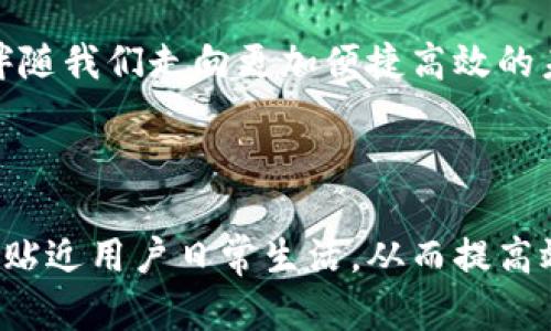    KDPAY钱包APP最新版本：安全便捷的数字支付解决方案  / 

 guanjianci  KDPAY, 数字钱包, 手机支付, 最新版本  /guanjianci 

一、KDPAY钱包简介

在当今快速发展的数字化时代，智能手机几乎成为了我们日常生活的必备工具。KDPAY钱包作为一款新兴的数字支付应用，凭借其安全、便捷的特点，正在逐渐成为人人都渴望尝试的支付工具。从简单的购物到复杂的资金管理，KDPAY钱包都能为用户提供高效的解决方案。

二、KDPAY钱包的主要功能

KDPAY钱包的主要功能覆盖了多方面的需求，包括但不限于：

strong1. 安全支付：/strong通过采用先进的加密技术，KDPAY钱包确保用户的交易安全，让用户无后顾之忧地享受移动支付的便捷。

strong2. 快速转账：/strong无论是朋友间的小额支付，还是商家与客户之间的资金流转，KDPAY钱包都能做到快速到账，打破了传统银行转账的时效限制。

strong3. 账单管理：/strong用户可以通过KDPAY钱包实时查看自己的消费记录，轻松管理个人账单，增强理财意识。

strong4. 优惠活动：/strongKDPAY钱包与多家商户合作，定期推出各种优惠活动，帮助用户在支付时享受更多的实惠。

三、最新版本的特点与改进

随着科技的进步，KDPAY钱包的开发团队不断升级，以满足用户需求。最新版本的KDPAY钱包在多个方面进行了改进：

strong1. 更流畅的用户体验：/strong新版本在界面设计上更加简洁，操作流程的，让用户在使用时感受到流畅自然的体验，仿佛是阳光洒在老旧木桌上的温暖，简单而美好。

strong2. 增强的安全保障：/strong为了保护用户的财务安全，新版钱包加入了多重身份验证机制。进入APP时，用户需要输入密码和验证指纹或面容识别，相较于以往版本更加安全。

strong3. 引入AI智能助手：/strong新版本还引入了AI智能助手，能够根据用户的消费行为，提供个性化的理财建议与优惠信息，犹如一位贴心的朋友，随时为你提供支持。

strong4. 多语言支持：/strong为满足全球用户的需求，KDPAY钱包最新版本支持多种语言，让不同国家的用户都能轻松愉快地使用。

四、如何下载与安装最新版本的KDPAY钱包

下载与安装KDPAY钱包最新版本的流程非常简单。用户只需要访问应用商店，搜索“KDPAY钱包”，点击下载并安装即可。在安装过程中，系统会提示用户输入必要的个人信息以完成注册。

五、使用场景与体验分享

在现代生活中，KDPAY钱包作为一个数字支付工具，实际上可以在我们日常的许多场合中使用，帮助我们提升生活效率。

例如，当你和朋友在周末的阳光明媚的日子里，走进一家氛围恬静的咖啡馆，悠闲地享受下午茶时，结账的时候，你可以轻松地打开KDPAY钱包，只需一扫二维码，便能完成支付，享受这一刻的惬意，而不必烦恼于零钱是否足够。

又或者在繁忙的工作日，你结束了一天的工作，匆匆赶往健身房，在健身房的柜台前，你只需打开KDPAY钱包，点击“支付”，便能完成健身费用的结算，使你能迅速回归到，奋力挥洒汗水的“战斗”状态中。

六、KDPAY的未来展望

随着移动支付的深入发展，KDPAY钱包也在不断探索未来的可能性。今后，我们可以期待KDPAY在以下几个方面的突破：

strong1. 增强的跨境支付体验：/strong随着全球化的不断深化，越来越多的人开始进行跨境交易，KDPAY钱包或许会推出更加便捷的跨境支付服务，降低外汇兑换的麻烦。

strong2. 区块链技术的应用：/strong在数字货币日渐成为趋势的背景下，KDPAY钱包可能会考虑将区块链技术与钱包业务结合，以增强透明度和用户信任度。

strong3. 社交支付的实现：/strongKDPAY也有可能会拓展社交功能，允许用户之间分享账单、分摊费用，甚至是进行小额的零钱打赏，使支付不仅更加方便，也增加了人际互动的乐趣。

七、总结

KDPAY钱包作为一款新兴的数字支付工具，其安全、便捷的特点让它迅速在市场中崭露头角。随着常规功能的提升与不断迭代的创新，用户在享受流畅的数字支付体验的同时，能够感受到更为贴心的服务。

在未来，KDPAY钱包将继续致力于为用户提供更加全面且符合生活需求的支付解决方案，让每一次交易都变得简单顺畅，如同温暖的阳光照耀着我们的生活。

八、热评与反馈

用户的体验和反馈是KDPAY钱包前进的动力，应用商店中许多用户都表示，“KDPAY钱包让我的生活变得更方便，我再也不需要担心找零的问题了！”这样的评价无疑促使KDPAY团队更加用心地研发新版本，以满足用户的期望。

总而言之，KDPAY钱包不仅仅是一款应用，而是每一位用户生活中不可或缺的伙伴，它以独特的方式融入我们的生活中，伴随我们走向更加便捷高效的未来。

---

上述内容主要围绕KDPAY钱包最新版本展开，提供了全面的信息和具体的场景，旨在增强真实感与情感共鸣，使内容更加贴近用户日常生活，从而提高效果。