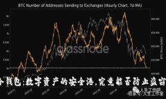 冷钱包：数字资产的安全港，究竟能否防止盗窃