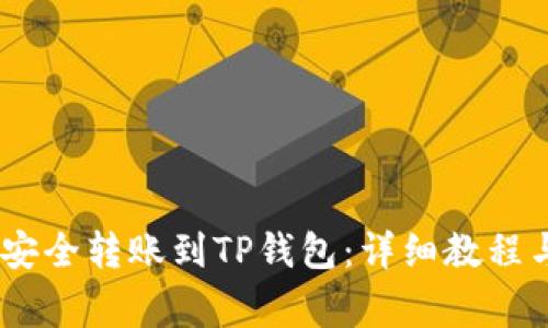 USDT如何安全转账到TP钱包：详细教程与注意事项