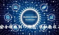 USDT如何安全转账到TP钱包：详细教程与注意事项