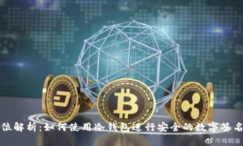 全方位解析：如何使用冷钱包进行安全的数字签名确认