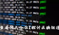 如何通过TP钱包查看他人仓位？探讨区块链透明度