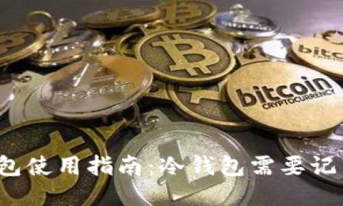 冷钱包使用指南：冷钱包需要记名吗？