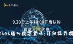 如何使用TokenPocket转入数字货币：详细操作指南和