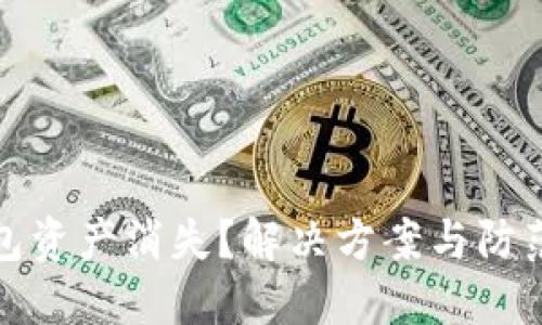 TP钱包资产消失？解决方案与防范技巧