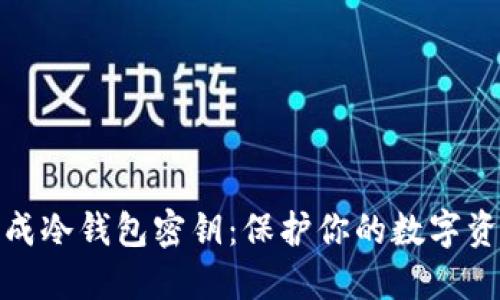 如何生成冷钱包密钥：保护你的数字资产安全