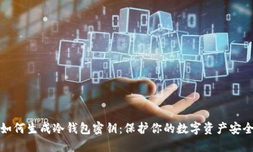 如何生成冷钱包密钥：保护你的数字资产安全