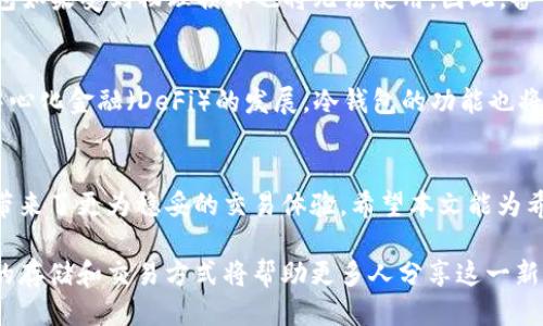   如何使用ETH冷钱包进行安全交易：2023年最新指南 / 

 guanjianci ETH冷钱包, 加密货币, 冷钱包交易, 以太坊安全 /guanjianci 

引言：数字资产的安全性
在当今数字经济时代，越来越多的人开始接触加密货币，尤其是以太坊（ETH）。然而，随着投资者的增加，数字资产的安全性问题也愈发突出。因此，如何安全地管理和交易加密货币成为了投资者亟需解决的难题。然而，冷钱包作为一种安全性极高的存储方式，正逐渐成为众多投资者的优选。本篇文章将深入探讨如何使用ETH冷钱包进行安全交易。

什么是冷钱包？
在讨论ETH冷钱包之前，我们需要了解什么是冷钱包。冷钱包是一种离线存储方式，与互联网隔绝，从而有效防止黑客攻击和病毒入侵。相较于热钱包（在线钱包），冷钱包提供了一个更加安全的环境，用于存储大量的加密货币。

冷钱包的种类
冷钱包主要有两个大类：硬件钱包和纸钱包。硬件钱包是便携式的设备，这些设备通常在制造时就设计好了专门的安全措施，可以有效保护用户的私钥。而纸钱包则是通过生成密钥对并将其打印出来，在明面上形成一种看似普通的纸质存储方式。在使用这些冷钱包前，了解各自的优缺点非常重要。

ETH冷钱包的优势
使用ETH冷钱包有多重优势，包括但不限于：
ul
  listrong安全性高：/strong由于冷钱包是离线存储的，黑客几乎无法通过网络攻击来获取用户的资产。/li
  listrong易于管理：/strong用户可以方便地管理自己的资产，无需担心日常的网络风险。/li
  listrong适合长期投资：/strong对于那些打算长期持有以太坊的投资者来说，冷钱包是一个理想的选择。/li
/ul

如何选择适合的ETH冷钱包
选择冷钱包时，需要考虑多个因素，包括安全性、易用性、品牌信誉及客户支持等。市场上较为知名的品牌如Ledger、Trezor，用户评价较高，一般是初学者的不错选择。

设置和使用ETH冷钱包的步骤
以下是设置和使用ETH冷钱包的具体步骤：
ol
  listrong购买冷钱包：/strong建议从官方渠道购买，避免买到仿冒品。/li
  listrong设置钱包：/strong连接设备，根据说明书进行安装，并确保生成的助记词安全存储。/li
  listrong转入以太坊：/strong通过交易所将ETH转入冷钱包地址。/li
  listrong定期备份：/strong确保定期备份助记词和钱包信息。/li
/ol

ETH冷钱包的使用场景
想象一下，在一个阳光明媚的周末，你和朋友聚在一起，几杯美酒、几盘丰盛的美食，大家围坐在老旧的木桌旁。在这种轻松的氛围中，你自豪地与朋友谈起你的加密货币投资经历。作为一个精明的投资者，你自然会提到自己清晰的资产管理方式——使用ETH冷钱包。“我把我的以太坊都放在冷钱包里，完全不担心安全问题。”你说。

处理冷钱包资产的风险
虽然冷钱包提供了出色的安全性，但用户仍需注意潜在的风险。例如，如果忘记助记词或者密钥被丢失，那么这些资产将会永久无法恢复。此外，硬件钱包如果受到物理损坏也将无法使用。因此，备份和妥善保管是必不可少的步骤。

未来的冷钱包趋势
随着区块链技术的发展，冷钱包的未来也充满了希望。新一代冷钱包将结合生物识别技术和多重签名功能，进一步提高安全性和便捷性。而且，随着去中心化金融（DeFi）的发展，冷钱包的功能也将不断扩展，成为更多用户日常生活中不可或缺的一部分。

结论：安全交易，从冷钱包开始
在越来越多的人参与到加密货币的交易中时，安全已成为首要关注点。使用ETH冷钱包进行安全交易，不仅可以有效保护用户的数字资产，也为投资者带来了更为稳妥的交易体验。希望本文能为希望额外了解冷钱包的投资者提供有价值的参考。

通过本篇文章的详细解析，读者不仅可以了解什么是ETH冷钱包，还能明确如何使用冷钱包进行安全的交易。数字货币的未来充满了机遇与挑战，正确的存储和交易方式将帮助更多人分享这一新兴经济时代的红利。