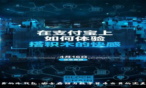 可交易的冷钱包：安全存储与数字货币交易的完美结合