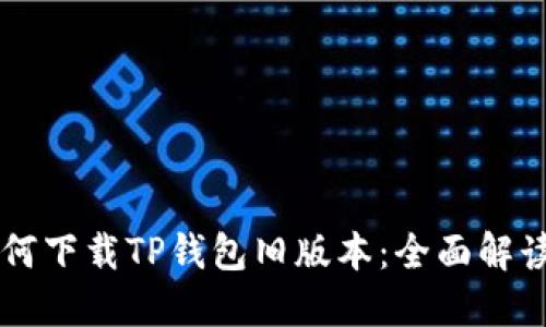 苹果用户如何下载TP钱包旧版本：全面解读与操作指南
