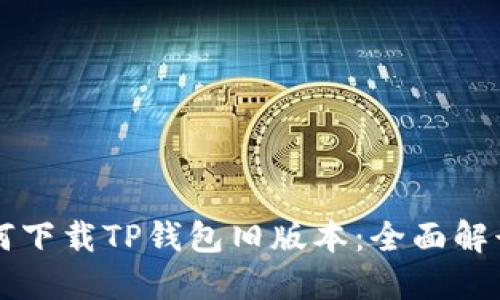 苹果用户如何下载TP钱包旧版本：全面解读与操作指南