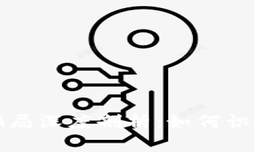 TP钱包骗局深度剖析：如何识别与防范